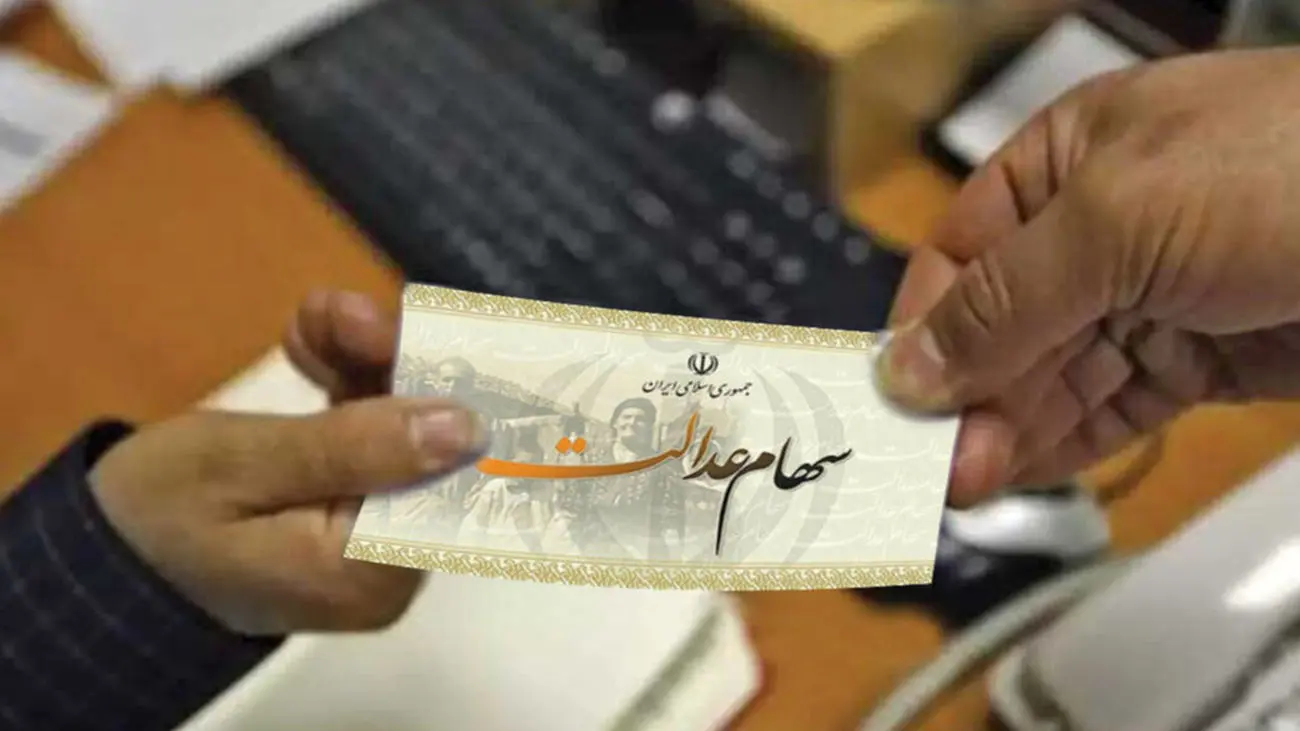 برای این گروه از مشمولان سود سهام عدالت واریز نمی شود + جزئیات