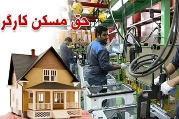 شرایط دریافت مسکن کارگری/ وعده‌های جدید وزیر کار برای کارگران!