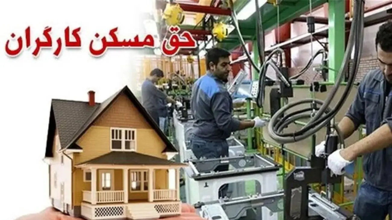 شرایط دریافت مسکن کارگری/ وعدههای جدید وزیر کار برای کارگران!