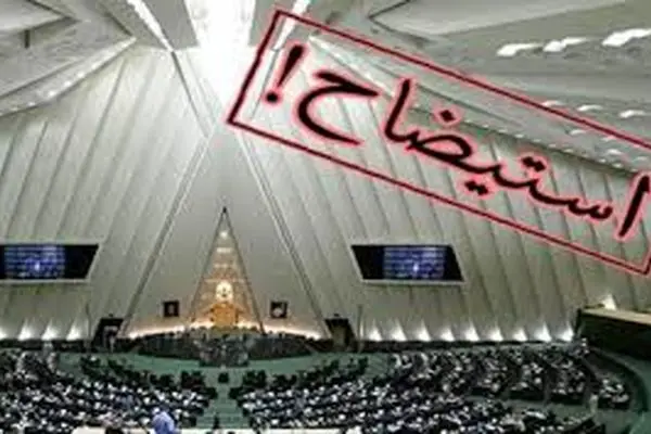 برخی نمایندگان امضای استیضاح وزیر اقتصاد را پس گرفتند/ استیضاح درنزدیکی عید نوروز موضوعیت ندارد