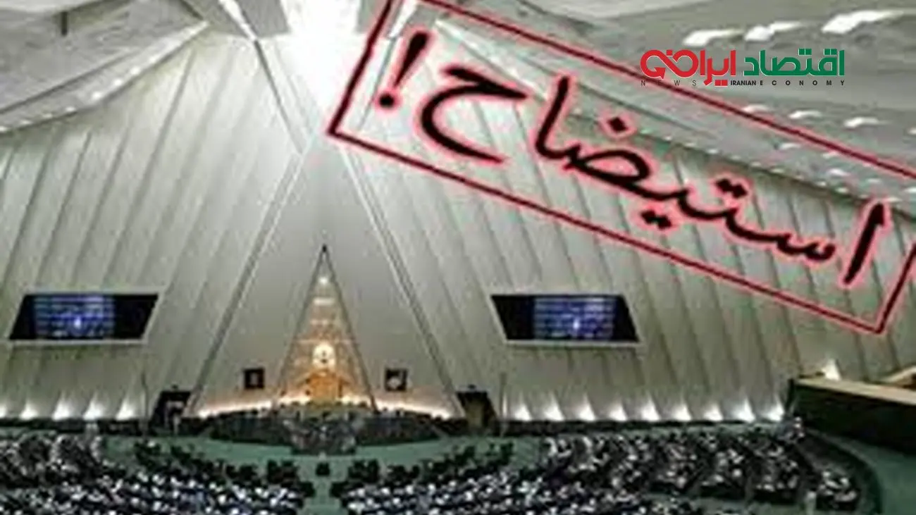 برخی نمایندگان امضای استیضاح وزیر اقتصاد را پس گرفتند/ استیضاح درنزدیکی عید نوروز موضوعیت ندارد
