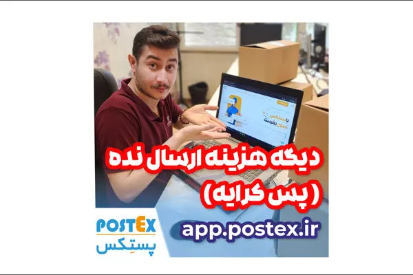 ارسال رایگان با پستکس
