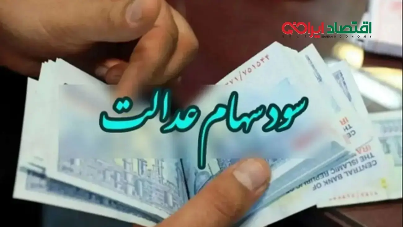 شگفتانه سود سهام عدالت؛ ۱۷ میلیون تومان به حسابها واریز شد!