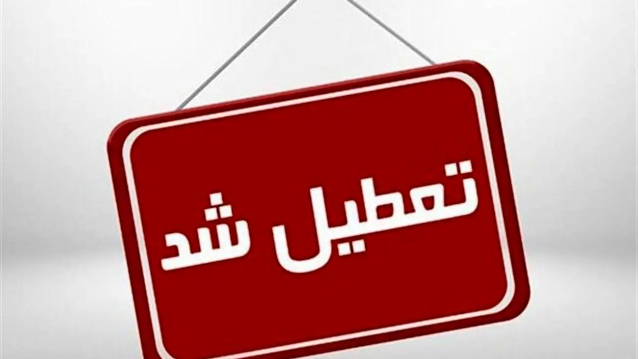 فوری / شرایط تعطیلی چهارشنبه و پنجشنبه تهران و کل کشور اعلام شد