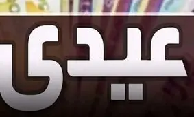 فوری / زمان عیدی کارمندان مشخص شد 