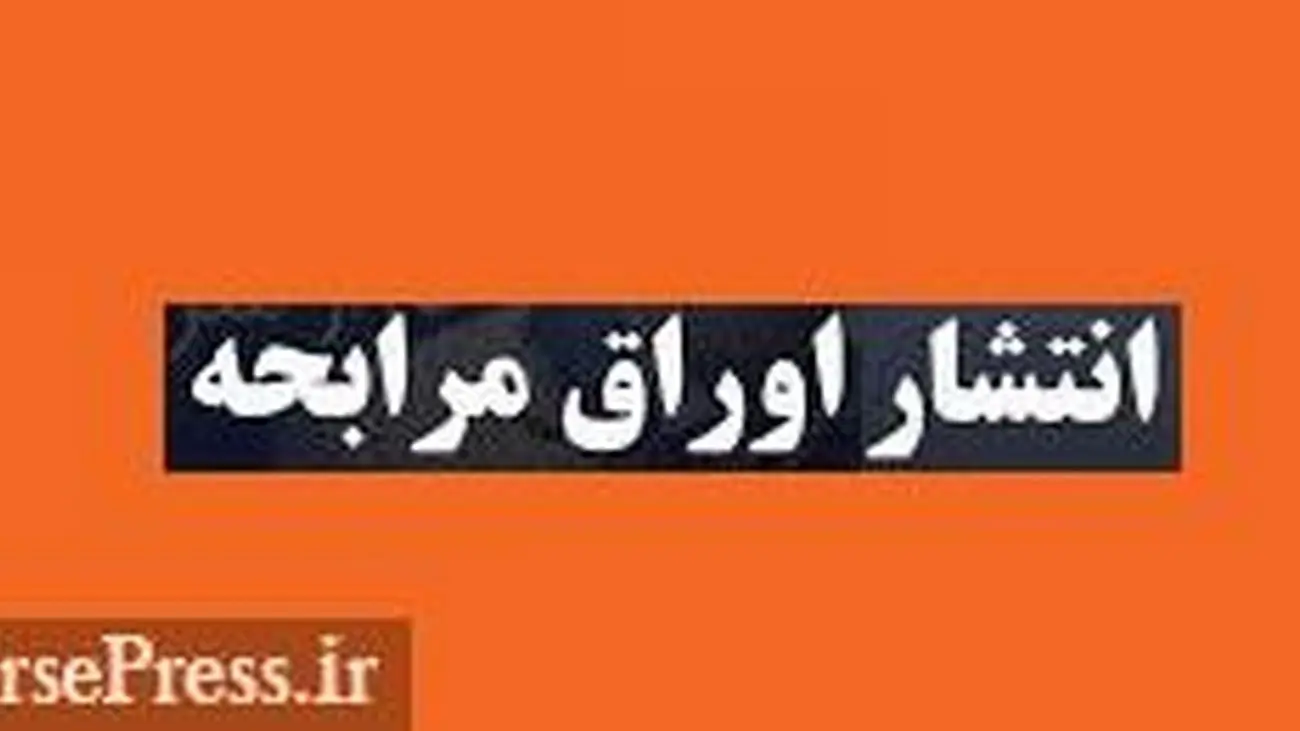 برنامه شرکت فرابورسی برای انتشار اوراق ۱۵۰ میلیارد تومانی با سود ۲۳ درصدی
