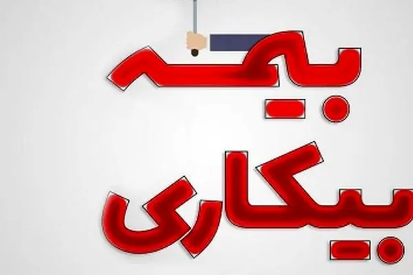 همه چیز درباره حقوق بیمه بیکاری سال 1404 + آموزش محاسبه