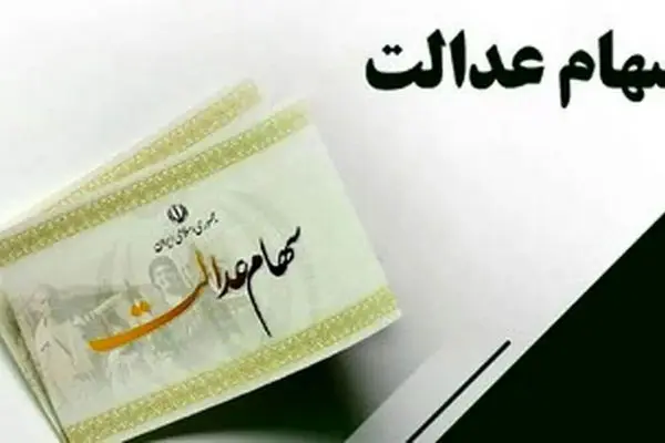 آخرین جزئیات از واریز سود سهام عدالت تا پایان ماه آبان 