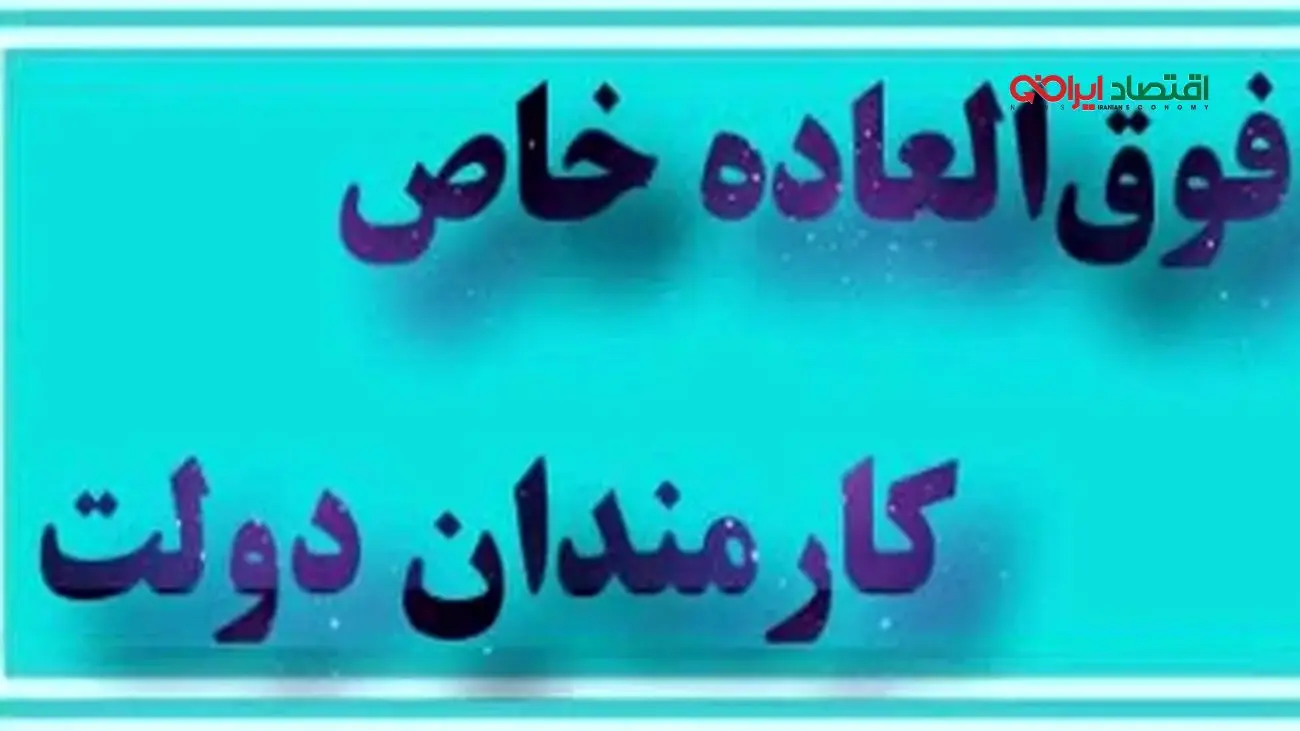 همه چیز درباره طرح فوق‌العاده خاص افزایش حقوق کارمندان