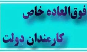 همه چیز درباره طرح فوق‌العاده خاص افزایش حقوق کارمندان