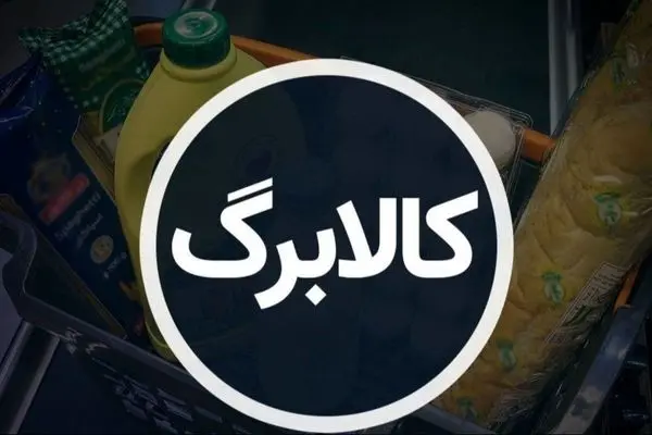 اطلاعیه مهم درباره کالابرگ الکترونیک برای دهک‌های 1 تا 7