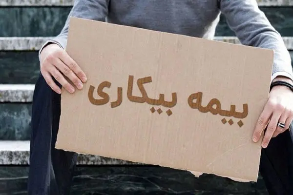 بیمه بیکاری چیست و چگونه آن را دریافت کنیم؟

