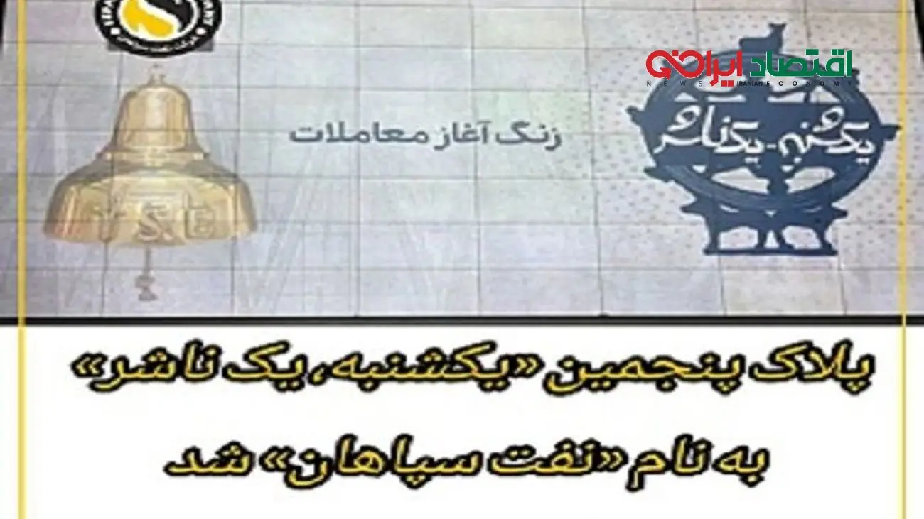 پلاک پنجمین «یکشنبه، یک ناشر» به نام «نفت سپاهان» شد