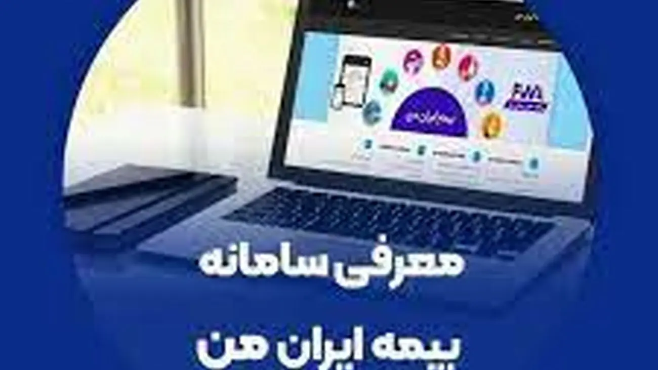سامانه «بیمه ایران من» نماد روزآمد شدن یک سازمان ریشهدار