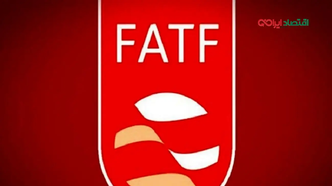 پشت پرده تأثیر FATF در تغییر مسیر اقتصاد ایران
