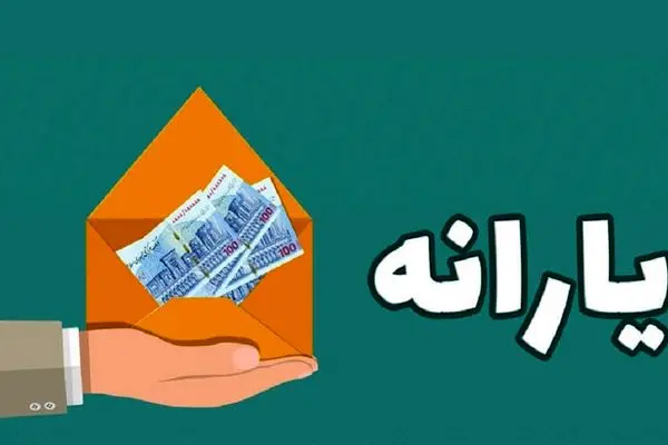 یارانه بگیران بخوانند /  چرا یارانه آذر برای برخی افراد واریز نشد؟