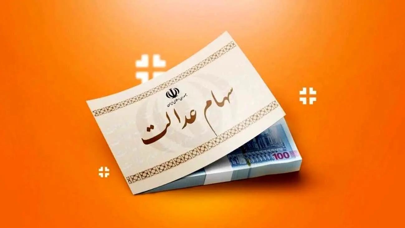 آخرین وضعیت اختصاص سهام عدالت به جاماندگان / ارزش روز سهام عدالت چقدر است؟