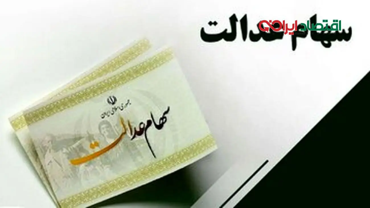 خبر داغ: سود سهام عدالت یک میلیون تومانی واریز شد!