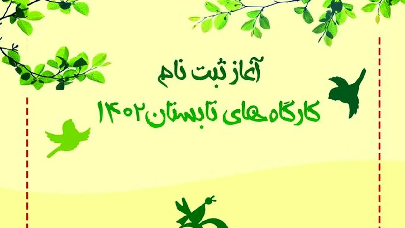 برنامه های تابستانی کانون پرورش فکری کودکان و نوجوانان / آغاز ثبتنام کارگاههای کانون از ۲۹ خرداد