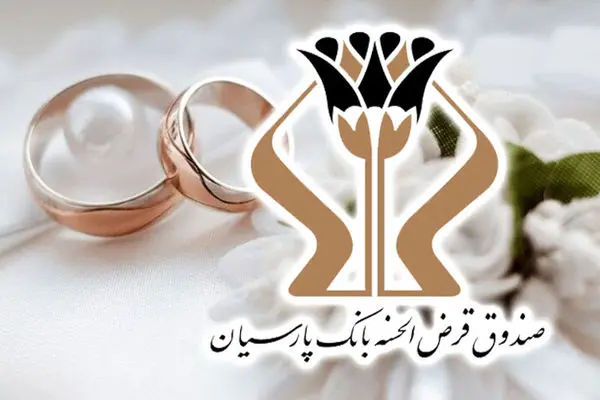 پرداخت 1700 میلیارد تومان وام قرض‌الحسنه بانک پارسیان به 5 هزار عروس و داماد/ رشد 27 درصدی وام‌های ازدواج نسبت به سال گذشته