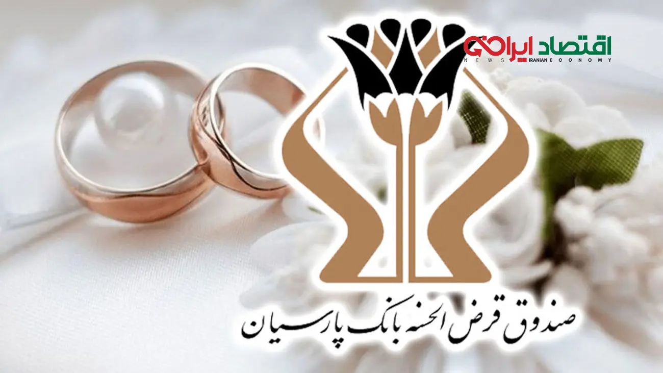 پرداخت 1700 میلیارد تومان وام قرض‌الحسنه بانک پارسیان به 5 هزار عروس و داماد/ رشد 27 درصدی وام‌های ازدواج نسبت به سال گذشته