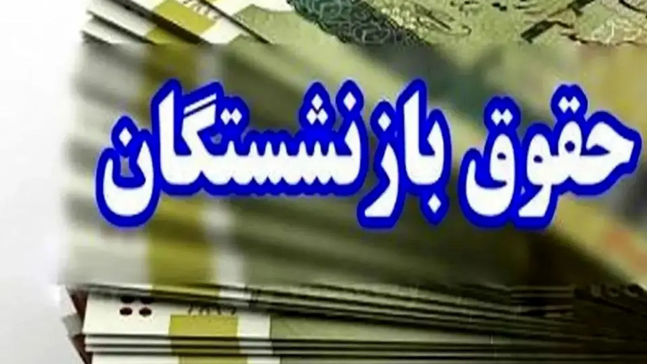 شوک جدید/ فیش حقوقی بازنشستگان تامین اجتماعی بدون متناسبسازی!