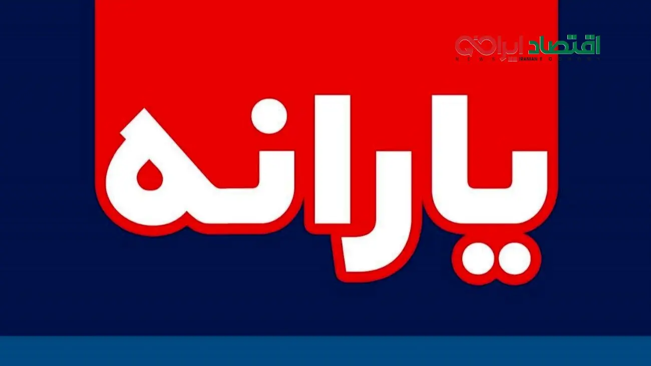 همه چیز درباره واریز یارانه 950 هزار تومانی آبان ماه این هفته