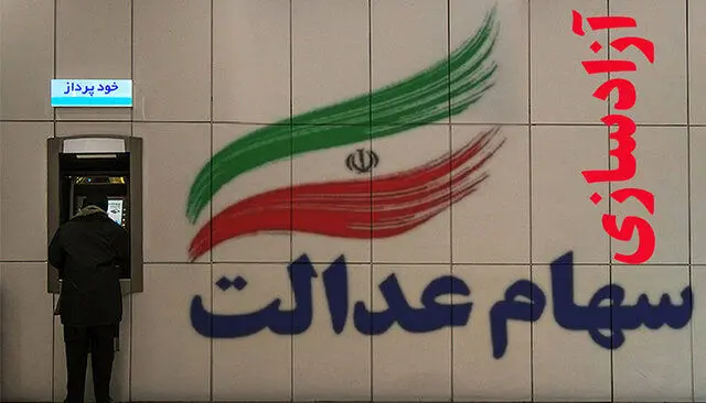 خاندوزی: نیم دیگر سهام عدالت تا انتهای امسال یا ابتدای سال بعد واریز میشود !
