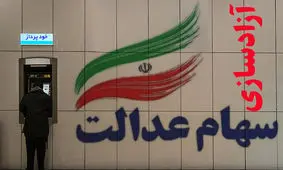 خاندوزی: نیم دیگر سهام عدالت تا انتهای امسال یا ابتدای سال بعد واریز می‌شود !