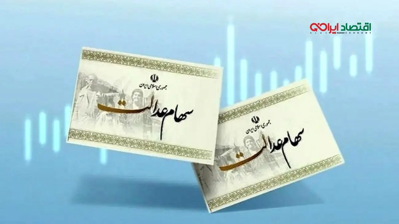 آیا سود سهام عدالت 1402 به دلیل 2 اتفاق عجیب به تعویق افتاد؟
