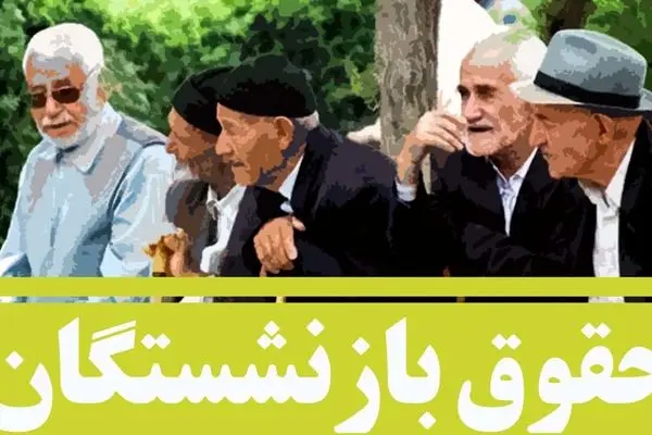 بازنشستگانی که هنوز حقوق نگرفته‌اند، بخوانند