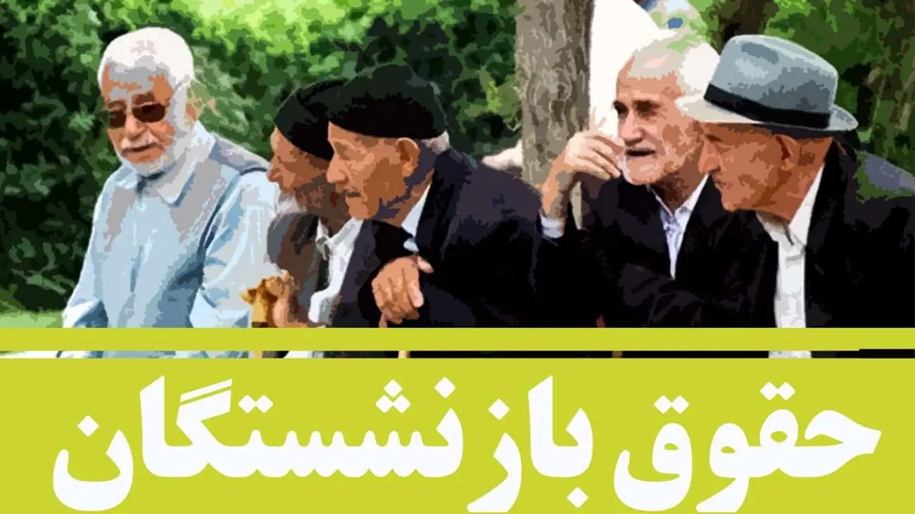 بازنشستگانی که هنوز حقوق نگرفتهاند، بخوانند