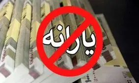 چگونه اعتراض خود به حذف یارانه را ثبت کنیم؟