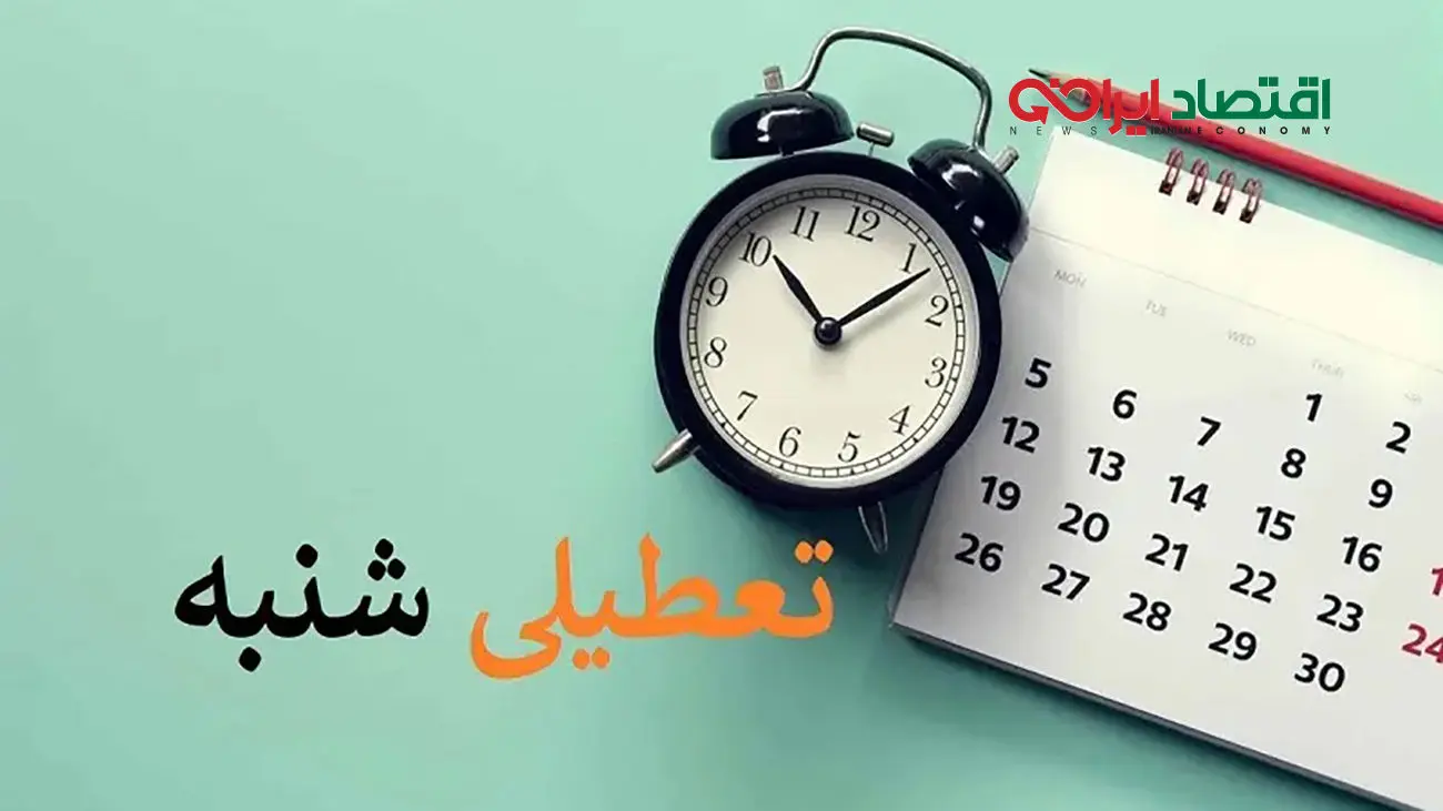 خبر فوری مجلس درباره تعطیلی شنبه ها / تعطیلی شامل بانک ها می شود ؟!