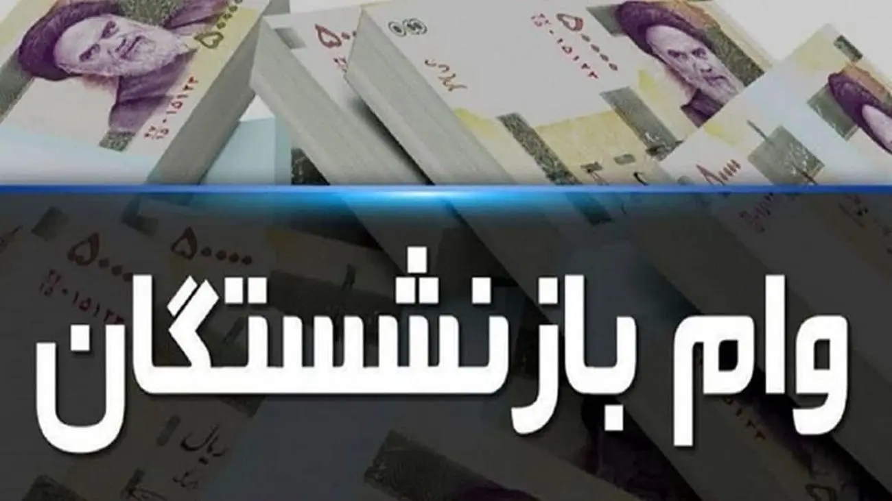 وام 20 میلیونی بازنشستگان به بن بست خورد!