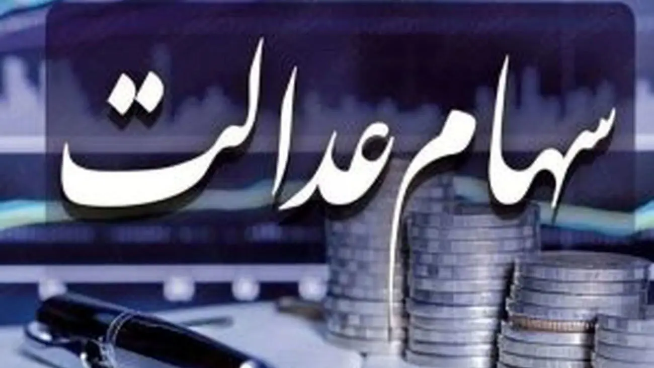 خبر جدید برای سهام عدالتی ها / مبلغ255 و 135 تومان به سود این افراد اضافه می شود
