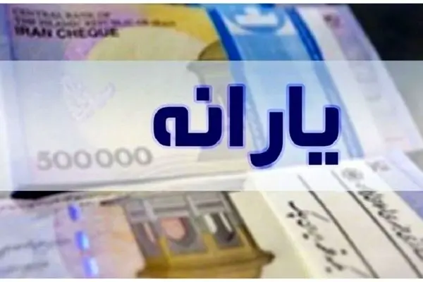 بخشنامه مهم یارانه نقدی/شرط اصلی برای متقاضیان یارانه اعلام شد