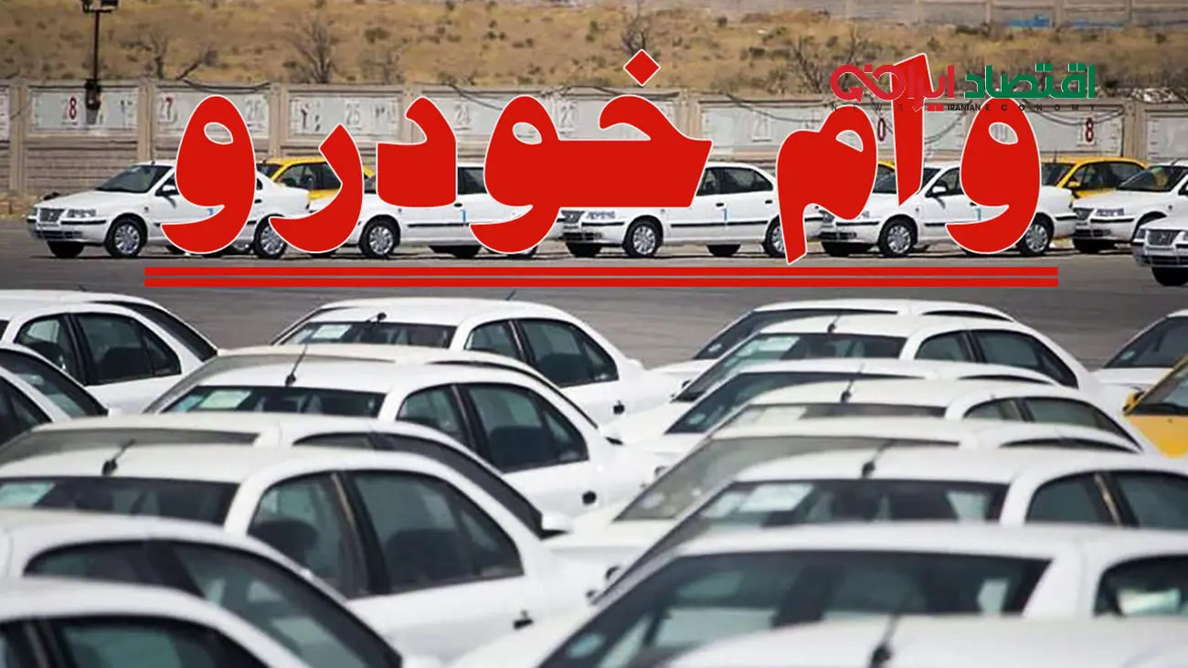 وام فوری صفر درصد دولت برای خریداران خودرو