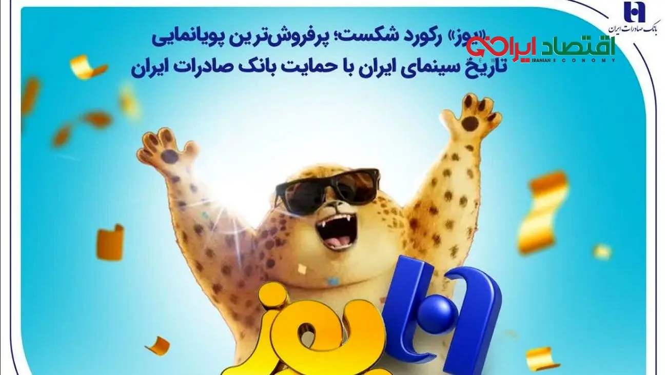 «یوز» رکورد شکست؛ پرفروش‌ترین پویانمایی تاریخ سینمای ایران با حمایت بانک صادرات ایران