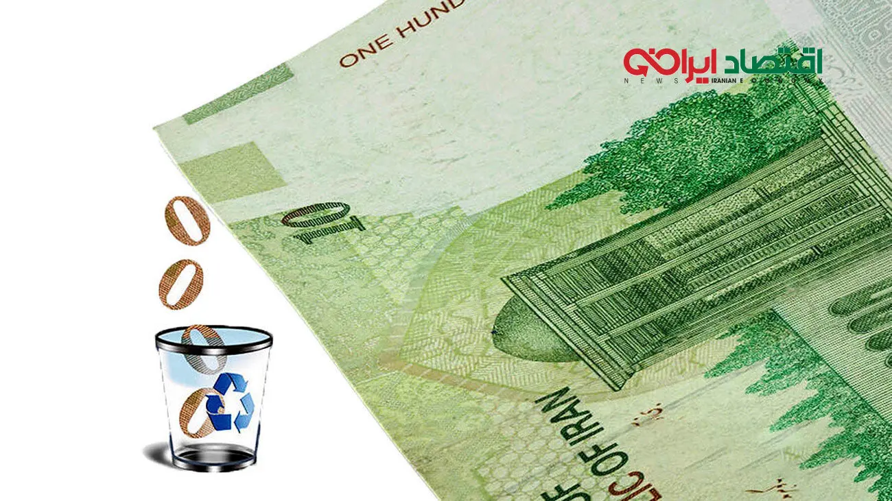شرط اصلی موفقیت بانک مرکزی در حذف صفر از پول ملی چیست؟