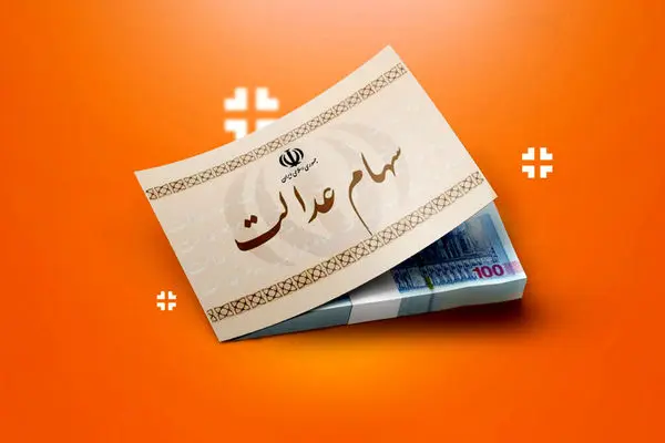 زمان احتمالی واریز سود سهام عدالت اعلام شد