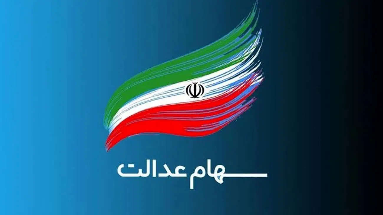 خبر مهم برای سهامداران عدالت / اگر سود سهام عدالتتان کم شده بخوانید