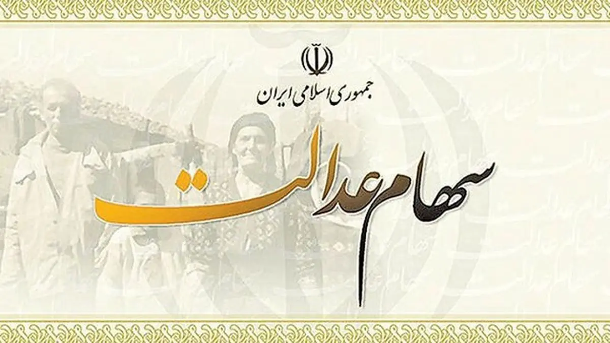 وعده زمستانی برای پرداخت سود سهام عدالت / بازهم تاخیر ؟
