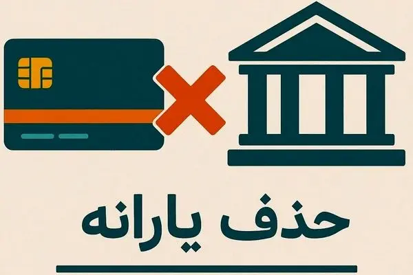 مرز حساس دولت در حذف یارانه‌ها؛ بحران یا فرصت؟