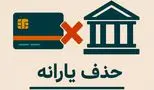 مرز حساس دولت در حذف یارانهها؛ بحران یا فرصت؟
