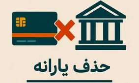 مرز حساس دولت در حذف یارانه‌ها؛ بحران یا فرصت؟