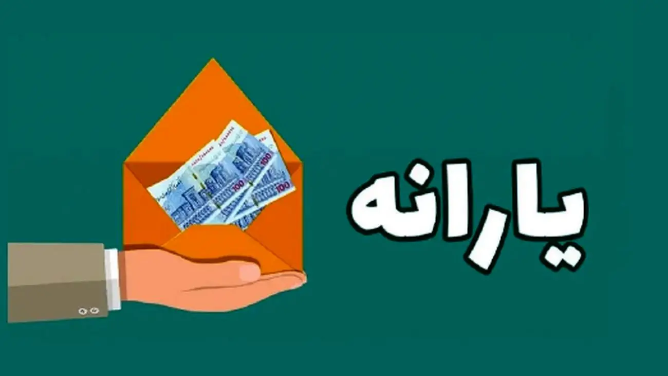 جزئیات کامل و زمان واریز یارانه اردیبهشت 1404 + جدول زمانبندی