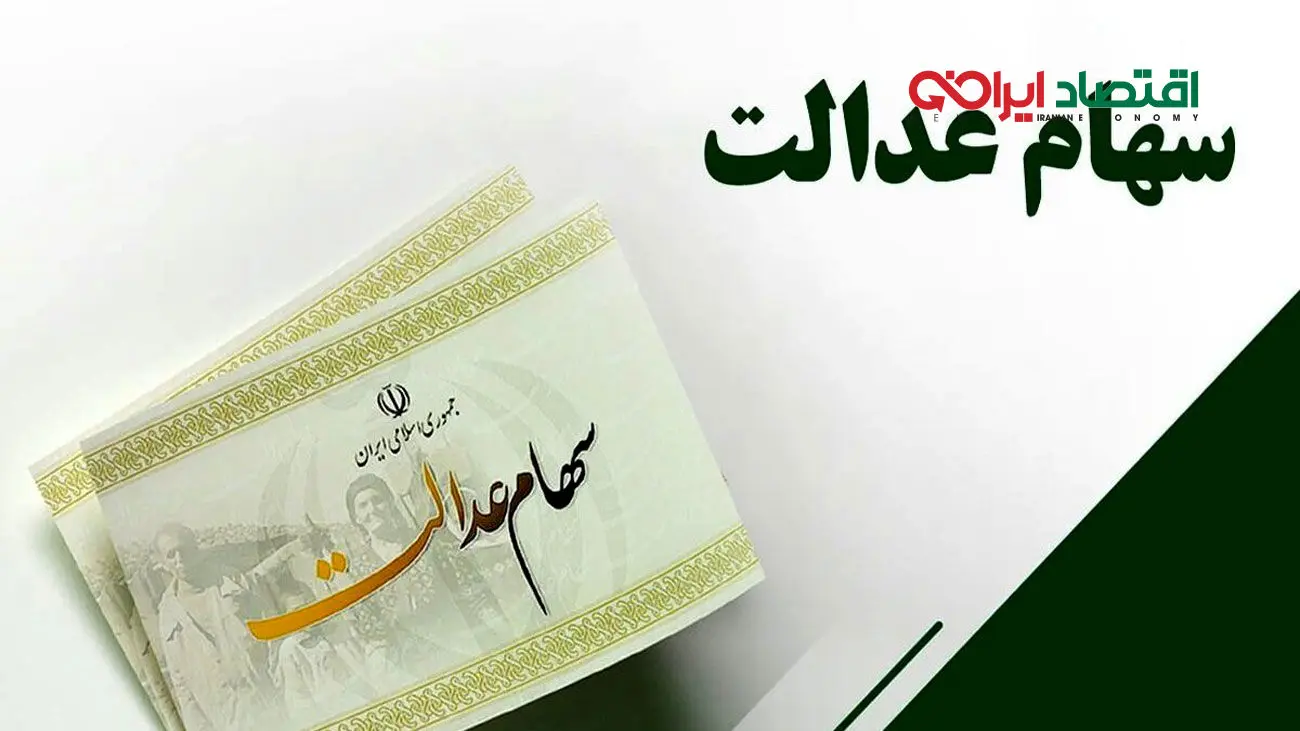 خبر خوب برای جاماندگان سهام عدالت