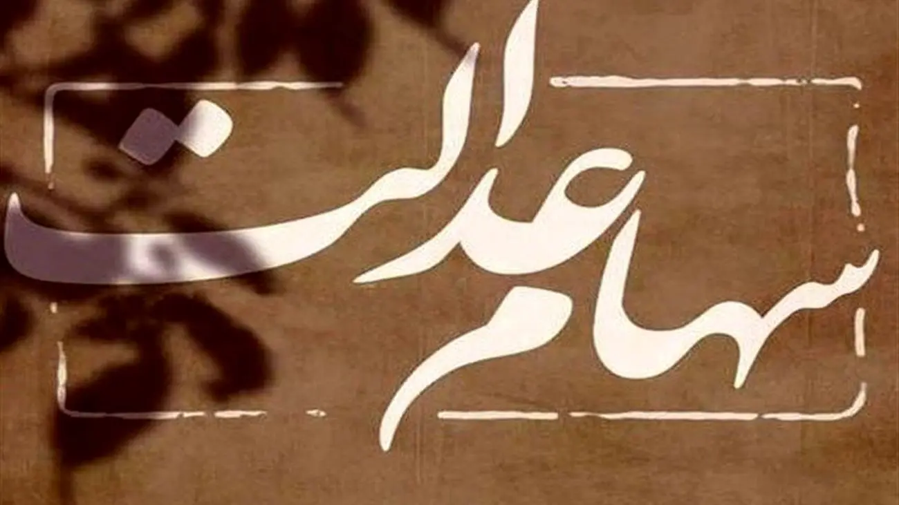 دومین مرحله سود سهام عدالت چه زمانی به حساب مردم واریز می شود؟