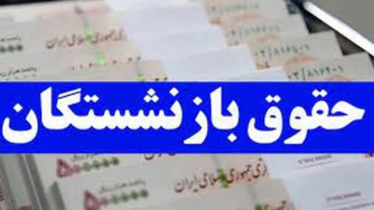 تصویب افزایش حقوق 25 درصدی بازنشستگان